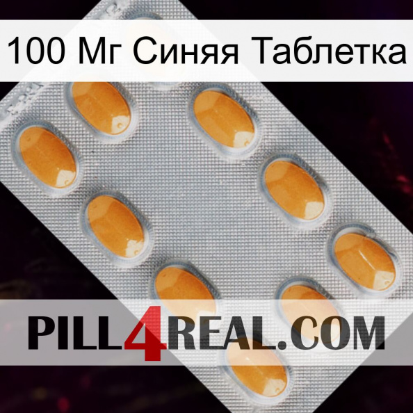 100 Мг Синяя Таблетка cialis3.jpg